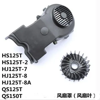 Аксессуары для мотоциклов HS125T крышка лопасти вентилятора лопасть вентилятора